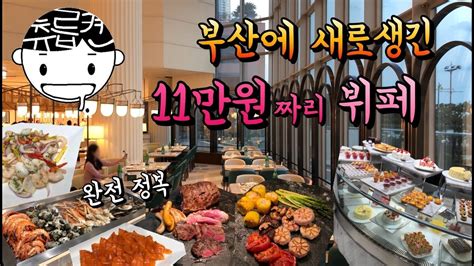 부산 조선 호텔 뷔페 가격